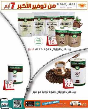 عروض العامر الأسبوعية 26 يونيو 2021 الموافق 16 ذو القعدة 1442 هـ سـ7بع أيام من التوفير الكبير 8 عروض العامر الأسبوعية