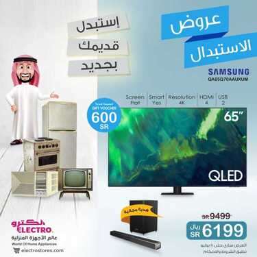 عروض الكترو السعودية اليوم 24 يونيو 2021 الموافق 14 ذو القعدة 1442 عروض الاستبدال القديم بالجديد 8 4024011781