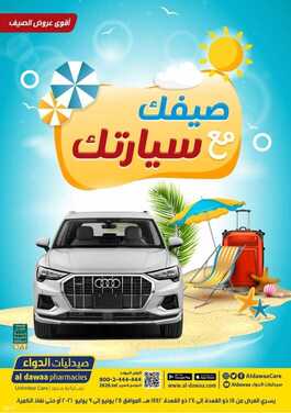 عروض صيدليات الدواء الأسبوعية 28 يونيو 2021 الموافق 18 ذو القعدة 1442 هـ صيفك مع سيارتك 2 عروض صيدليات الدواء