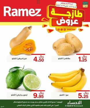 عروض رامز الإحساء اليوم 18 يونيو 2021 الموافق 8 ذو القعدة 1442 عروض الطازج 7 465375119