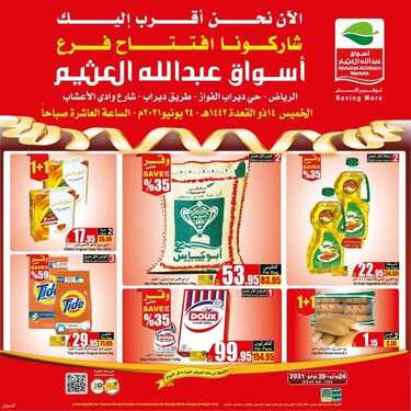 عروض العثيم اليوم 24 يونيو 2021 الموافق 14 ذو القعدة 1442 شاركونا افتتاح فرع الرياض حي دير اب الفواز 2 484142487