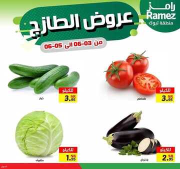 عروض رامز تبوك اليوم 3 يونيو 2021 الموافق 22 شوال 1442 عروض الخضار الطازج 2 4983483002