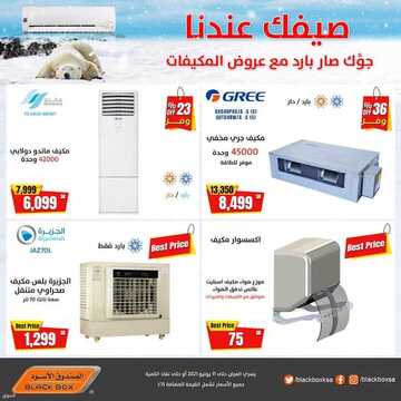 عروض الصندوق الاسود اليوم 8 يونيو 2021 الموافق 27 شوال 1442 صيفك عندك 5 5006041476