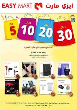 عروض ايزي مارت اليوم 3 يونيو 2021 الموافق 22 شوال 1442 عروض 5، 10، 20، 30 ريال 2 5042136544