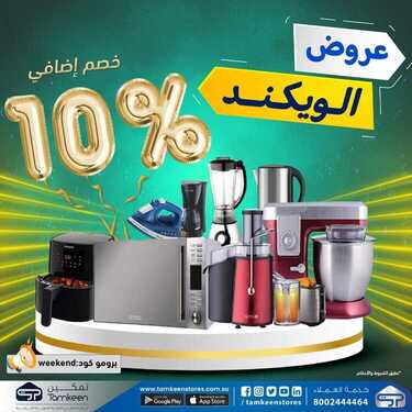 عروض تمكين للالكترونيات الاسبوعية اليوم 17 يونيو 2021 الموافق 7 ذو القعدة 1442عروض الويكند 6 5079783285