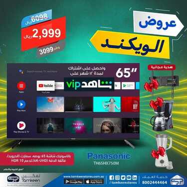 عروض تمكين للالكترونيات الاسبوعية اليوم 17 يونيو 2021 الموافق 7 ذو القعدة 1442عروض الويكند 9 5253256887