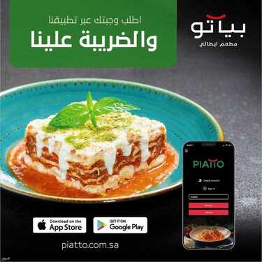 عروض مطعم بياتو الأثنين 28 يونيو 2021 مـ الموافق 18 ذي القعدة 1442 هـ 2 مطعم بياتو