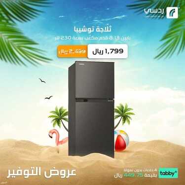 عروض ردسي للالكترونيات اليوم 26 يونيو 2021 الموافق 16 ذو القعدة 1442 عروض الصّيف المليئة بالتّوفير 5 5529881986