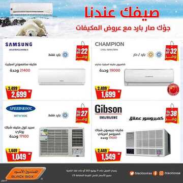 عروض الصندوق الاسود اليوم 8 يونيو 2021 الموافق 27 شوال 1442 صيفك عندك 4 553224016