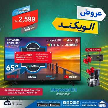 عروض تمكين للالكترونيات الاسبوعية اليوم 17 يونيو 2021 الموافق 7 ذو القعدة 1442عروض الويكند 8 5669768271