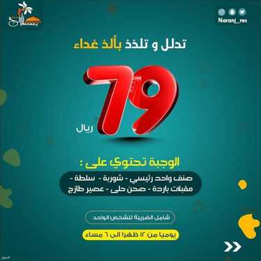 عروض مطعم نارنج دمشق الأثنين 28 يونيو 2021 مـ الموافق 18 ذي القعدة 1442 هـ 2 نارنج دمشق