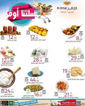 عروض العامر للتسوق اليوم 3 يونيو 2021 الموافق 22 شوال 1442 سلتنا أكبر ... وسعرها أوفر 7 6469745856