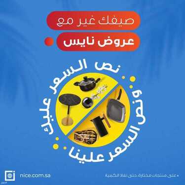 عروض معارض نايس اليوم 24 يونيو 2021 الموافق 14 ذو القعدة 1442 عروض نايس تخلّي صيفك نايس 6 6517379446
