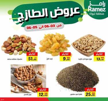 عروض رامز تبوك اليوم 3 يونيو 2021 الموافق 22 شوال 1442 عروض الخضار الطازج 5 6650842879