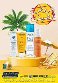 عروض صيدليات الدواء اليوم 11 يونيو 2021 الموافق 1 ذو القعدة 1442 عروض الصيف 6 6868263542