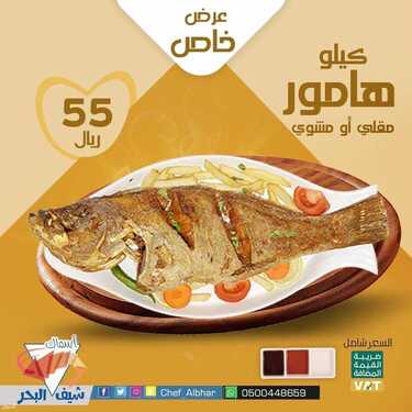 عروض مطعم شيف البحر الأثنين 28 يونيو 2021 مـ الموافق 18 ذي القعدة 1442 هـ 2 شيف البحر