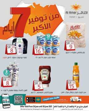 عروض العامر للتسوق اليوم 26 يونيو 2021 الموافق 16 ذو القعدة 1442 ســ7ــبع أيام من التوفير الكبير! 6 7510825252