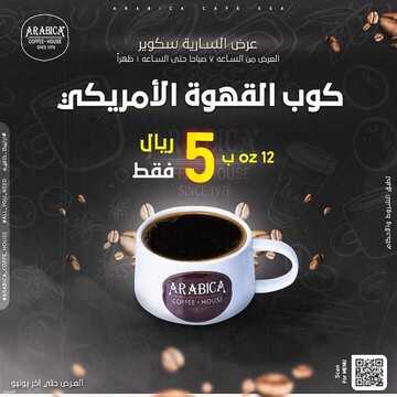 عروض أرابيكا كافيه السبت 26 يونيو 2021 مـ الموافق 16 ذي القعدة 1442 هـ 5 عروض أرابيكا كافيه