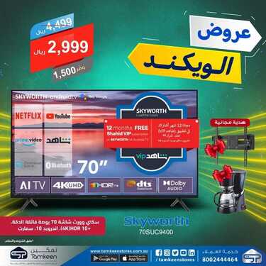 عروض تمكين للالكترونيات الاسبوعية اليوم 17 يونيو 2021 الموافق 7 ذو القعدة 1442عروض الويكند 7 7792127125