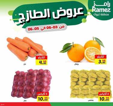 عروض رامز تبوك اليوم 3 يونيو 2021 الموافق 22 شوال 1442 عروض الخضار الطازج 3 782579783