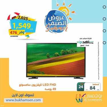 عروض بوخمسين للأجهزة الكهربائية اليوم 12 يونيو 2021 الموافق 2 ذو القعدة 1442 استمتع بصيفك مع عروضنا 4 7940336841