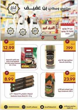 عروض محامص بن عفيف  