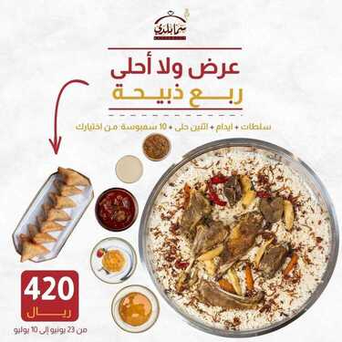عروض مطعم سما بلدي الخميس 24 يونيو 2021 مـ الموافق 14 ذي القعدة 1442 هـ 2 مطعم سما بلدي