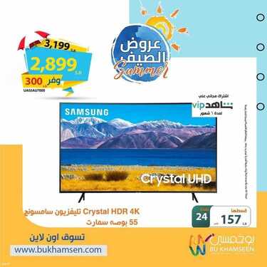 عروض بوخمسين للأجهزة الكهربائية اليوم 12 يونيو 2021 الموافق 2 ذو القعدة 1442 استمتع بصيفك مع عروضنا 2 8397159760