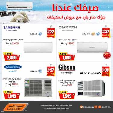 عروض المكيفات من الصندوق الأسود اليوم 17 يونيو 2021 الموافق 7 ذو القعدة 1442 6 8995960634