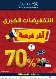 عروض اكسايت السعودية الأسبوعية 23 يونيو 2021 الموافق 13 ذو القعدة 1442 التخفيضات الكبرى.. آخر فرصة 2 عروض اكسايت