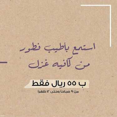 عروض مطعم غزل الأثنين 28 يونيو 2021 مـ الموافق 18 ذي القعدة 1442 هـ 2 مطعم غزل