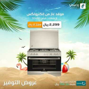 عروض ردسي للالكترونيات اليوم 26 يونيو 2021 الموافق 16 ذو القعدة 1442 عروض الصّيف المليئة بالتّوفير 4 9849194451