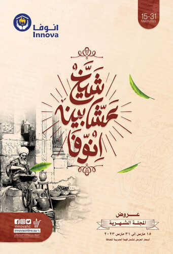عروض صيدلية انوفا الرياض الأسبوعية 27 مارس 2023 الموافق 5 رمضان 1444 شيخ عشّابين انوفا 2 كذلك عروض صيدلية