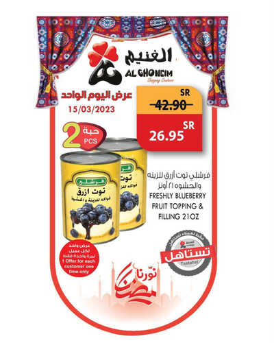 عروض أسواق الغنيم اليوم 15 مارس 2023 الموافق 23 شعبان 1444 هـ عروض رمضان اليومية 4 كذلك عروض أسواق الغنيم
