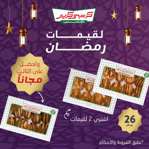 عروض مطعم كرسبي كريم اليوم 30 مارس 2023 مـ الموافق 8 رمضان 1444 هـ عروض شهر الخير 3 كما عروض كرسبي كريم