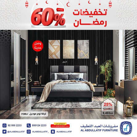 عروض مفروشات العبد اللطيف اليوم 24 مارس 2023 الموافق 2 رمضان 1444 تخفيضات شهر رمضان 6 كذلك من عروض