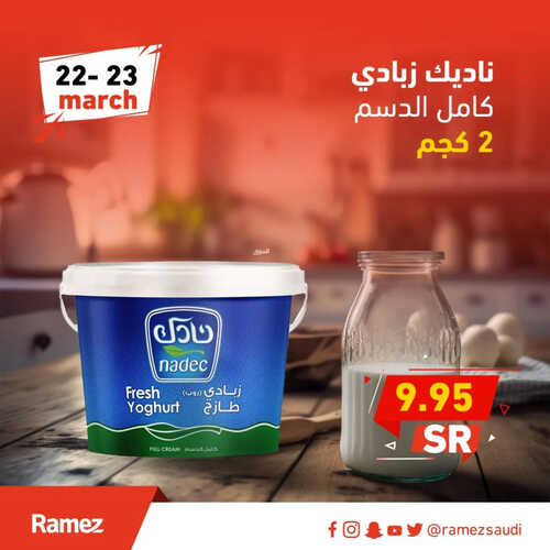 عروض رامز جميع الفروع اليوم 22 مارس 2023 الموافق 30 شعبان 1444 عروض الطازج 9 كذلك عروض رامز