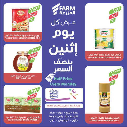 عروض أسواق المزرعة الغربية ( الطائف ) اليوم 20 مارس 2023 الموافق 28 شعبان 1444 عرض كل اثنين 4 عروض أسواق المزرعة