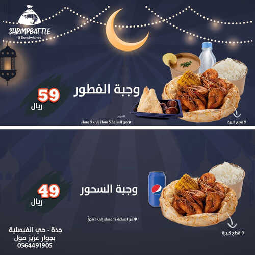 عروض مطعم شريمب باتل اليوم 23 مارس 2023 مـ الموافق 1 رمضان 1444 هـ رمضان كريم 2 كما عروض مطعم