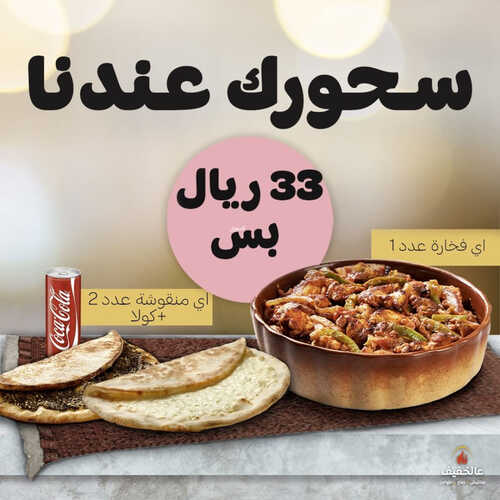 عروض مطعم عالخفيف اليوم 30 مارس 2023 مـ الموافق 8 رمضان 1444 هـ افطار رمضان 3 كما عروض مطعم