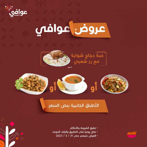 عروض مطعم الرومانسية اليوم 16 مارس 2023 مـ الموافق 24 شعبان 1444 هـ عروض عوافي 2 كما عروض مطعم