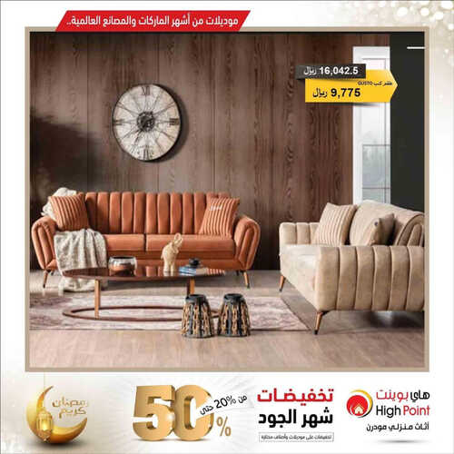 عروض هاي بوينت للمفروشات الرياض اليوم 1 أبريل 2023 الموافق 10 رمضان 1444 تخفيضات شهر الجود 2 كذلك عروض