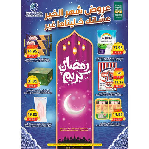 عروض متاجر السعودية مكة الأسبوعية 26 مارس 2023 الموافق 4 رمضان 1444 هـ عروض شهر رمضان 2 كذلك عروض متاجر السعودية