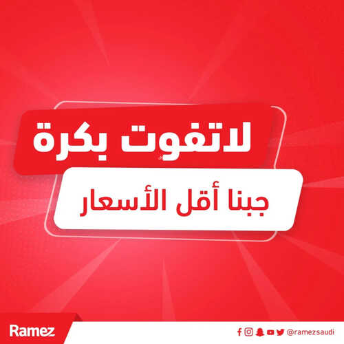 عروض رامز السعودية اليوم 20 مارس 2023 الموافق 28 شعبان 1444 عرض ليوم واحد & جبنا أقل الأسعار 2 1726536447