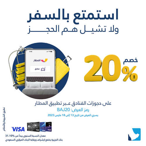 عروض بنك الجزيرة اليوم 14 مارس 2023 الموافق 22 شعبان 1444 هـ أبشر بعزك 7 كذلك عروض بنك الجزيرة