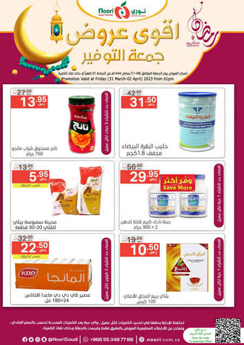 عروض نوري اليوم 31 مارس 2023 الموافق 9 رمضان 1444 أقوى عروض جمعة التوفير 3 عروض نوري
