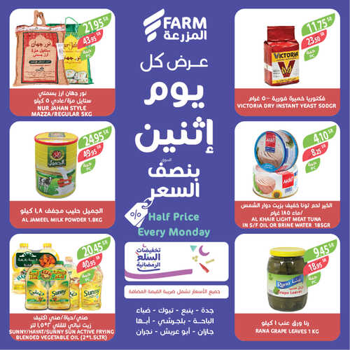عروض أسواق المزرعة الغربية اليوم 27 مارس 2023 الموافق 5 رمضان 1444 عروض الاثنين الطازج 9 عروض أسواق المزرعة