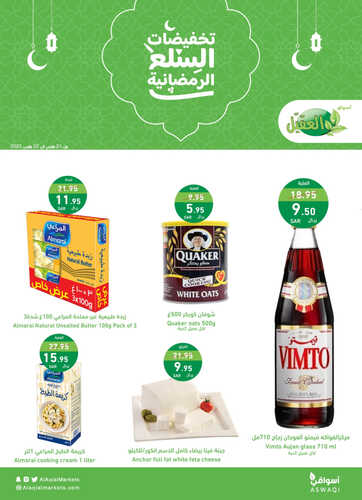 عروض أسواق العقيل اليوم 21-3-2023 الموافق 29 شعبان 1444 تخفيضات السلع الرمضانية 2 1770927106