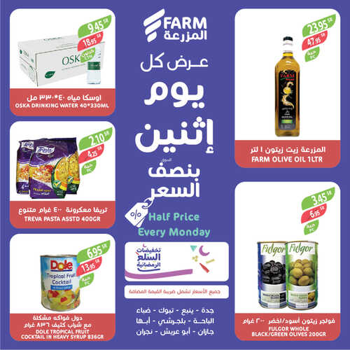 عروض أسواق المزرعة الغربية اليوم 27 مارس 2023 الموافق 5 رمضان 1444 عروض الاثنين الطازج 6 1782757484