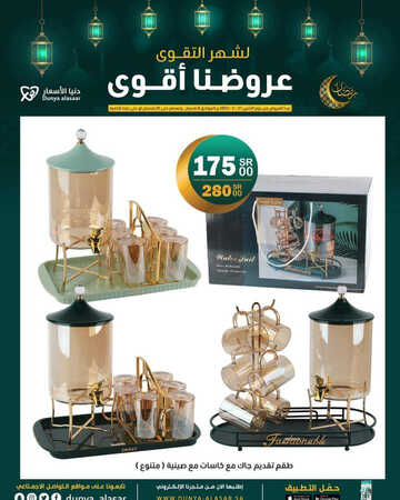 عروض دنيا الأسعار اليوم 14 مارس 2023 الموافق 22 شعبان 1444 عروضنا غير لشهر الخير 6 كذلك من عروض